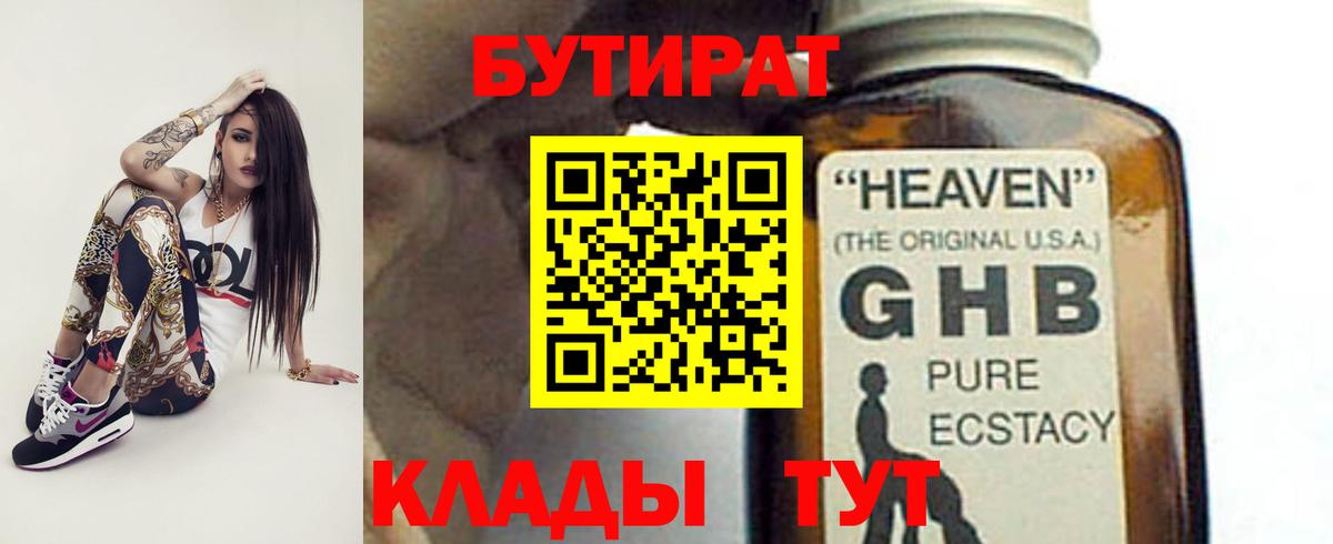 БУТИРАТ  БУТИРАТ Butirat  Вход с VPN  Острогожск 