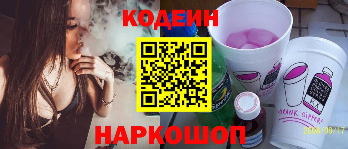 Острогожск  Кодеиновый сироп Lean Purple Drank  Кодеиновый сироп Lean Purple Drank  Вход с VPN 
